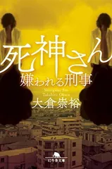 死神さん 嫌われる刑事 (幻冬舎文庫 お 60-2) 大倉 崇裕