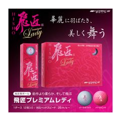 ゴルフボール 飛匠 女性用 プレミアムレディ 1ダース 12球入り パールピンク 2023モデル まとめ買い 高反発 ワークスゴルフ WORKS GOLF