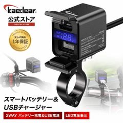 Kaedear(カエディア) バイク USB電源 2WAY 12V 充電器 防水 バイク用 USB 充電 出力 タイプC (100W) + タイプA (22.5W) 12-14.8V Pba LFP スマートバッテリー＆USBチャージャー KDR-B13