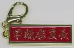 【中古】キーホルダー 月ノ美兎(5th Anniversary LIVE) 「バーチャルYouTuber にじさんじ にじさんじフェス2023 5th Anniversary LIVE SYMPHONIA ランダムメタルチャーム DAY2」