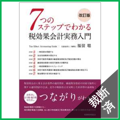 【裁断済】7つのステップでわかる税効果会計実務入門(改訂版)