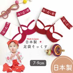 足袋ソックス 日本製 7-9cm 滑り止めなし ベビー 靴下 女の子 足袋風 和装 アエナック Aenak レッド ピンク