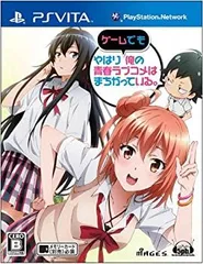 【中古】(未使用･未開封品)やはりゲームでも俺の青春ラブコメはまちがっている。 (通常版) - PSVita