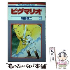 和田慎二／『ピグマリオ』第27巻(最終巻)／花とゆめコミックス - メルカリ