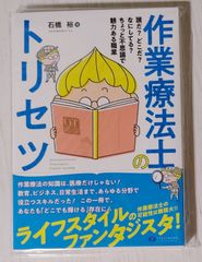 作業療法士のトリセツ