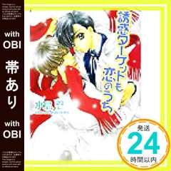 【帯あり】誘惑ターゲットも恋のうち (ラピス文庫) [Oct 30， 2003] 水島 忍; 明神 翼_07