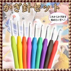 かぎ針セット かぎ針 かぎ針編み 手編み 編み物 9本 ハンドメイド 初心者