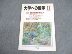 東京出版 大学への数学 2017年4月〜2018年3月号/臨時増刊 計18冊 雲幸一郎/浦辺理樹/横戸宏紀/森茂樹/他多数 100L1D 2025年最新】雲_幸一郎の人気アイテム - メルカリ