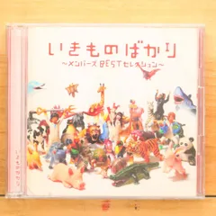 国内盤CD★いきものがかり/ Ikimono Gakari■ いきものばかり~メンバーズBESTセレクション~ 【ESCL3528/4988010025151】C04376