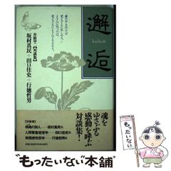 中古】 鬼辰の息子 アウトサイダー小説 鬼辰の息子 小説草加次郎 ...