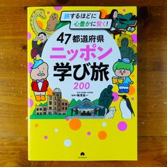 『47都道府県 ニッポン学び旅200』旅するほどに賢く、心豊かに！   d2505