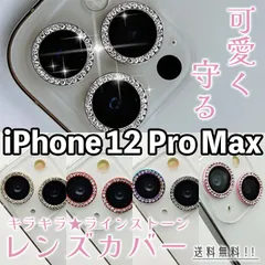 【iPhone12ProMax】キラキラレンズカバー 3枚セット iPhoneカメラカバー レンズカバー ラインストーン キレイ かわいい 可愛い おしゃれ カメラ保護 レンズ保護 硬度9H 傷防止 アイフォン 12プロマックス pro max 専用設計