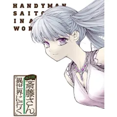 BD / TVアニメ / 便利屋斎藤さん、異世界に行く 第3巻(Blu-ray)