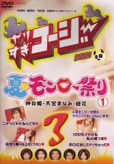 【中古】その他DVD やりすぎコージーDVD 03 夏のモンロー祭り 1