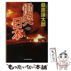 【中古】 日本動乱/角川春樹事務所/桑原譲太郎 2025年最新】桑原譲太郎の人気アイテム - メルカリ