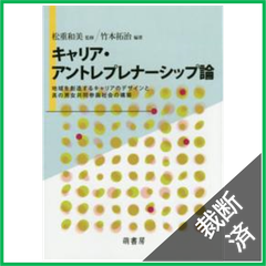 【裁断済】キャリア・アントレプレナーシップ論