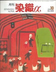 月刊染織α 2000年10月号 No.235 清爽な色彩を着物に織る(上原晴子)/裂織アートの展開と提案(野中ひろみ)/「曳山」の勇壮を型染で描く(蔵楽端恵)