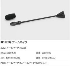 新品未使用　 B+com SB6X(R) アームマイク　定価6930円　半額セール