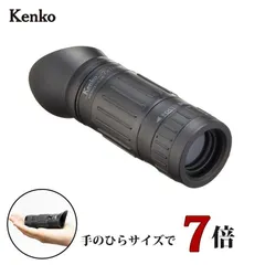 2024年最新】kenko 単眼鏡 7 18 7倍 18口径 対物フォーカスタイプ 軽量 