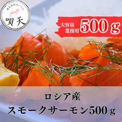 スモークサーモン500ｇ　500グラム　ロシア産　サーモン　鮭　サラダ　サンドウィッチ  海鮮　海産物　父の日　母の日　お歳暮　敬老の日　誕生日　贈答用　ギフト