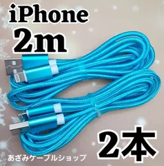 2本 iPhone 2m 充電器 ライトニング lightning cable ケーブル 充電 コード  急速 高速 データ転送 通信 同期 ブルー