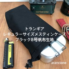 トランギア レギュラーサイズメスティンケース ブラック8号帆布生地