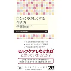 自分にやさしくする生き方 (ちくまプリマー新書 ４８４) 0