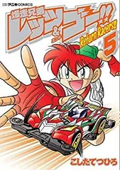 2025年最新】爆走兄弟レッツ&ゴー!! return racers!!の人気