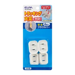 【迅速発送】エルパ (ELPA) 安全プラグカバー 電源タップ コンセント ストレートプラグ ホワイト 4個 AN-201B(W)