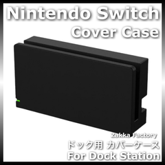＊カスタム自由＊ ブラックカラー ニンテンドー スイッチ ドック カバー ケース / 任天堂 Switch スイッチドッグ カバー ケース カバーケース スイッチカバーケース スイッチケースカバー ドックステーション用