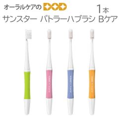 単品 １本 サンスター バトラーハブラシ Bケア