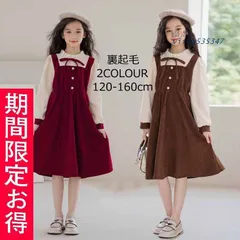 秋冬ワンピース キッズ 女子裏起毛子ども服 ドレス おしゃれ 可愛いシンプル 小学校 カジュアル 発表会 卒業式 ジュニア 無地 女の子 キッズ 普段着 長袖 vii4w535347