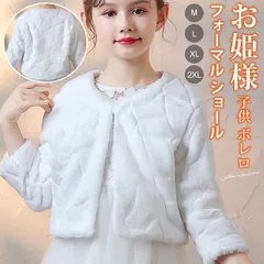 子供 ボレロ フォーマル ショール 子供ショール ケープ 長袖 キッズ 子どもショール マント 発表会 子供服 フェイクファー ジュニア 女の子 お姫様 子供ドレス ワンピース 結婚式 披露宴 七五三 カーディガン 秋冬 プレゼントmaishap05