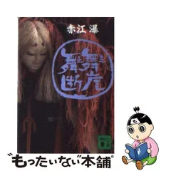 2023年最新】赤江瀑の人気アイテム - メルカリ