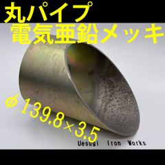 【激レア!?】鉄丸パイプ電気亜鉛メッキ斜めカット139.8×3.5　約1.45㎏