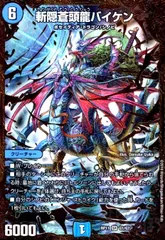 2025年最新】デュエルマスターズ 斬隠蒼頭龍バイケンの人気