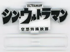 2025年最新】アクリルロゴディスプレイ_ウルトラマンの人気アイテム