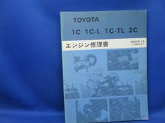 TOYOTA トヨタ エンジン修理書 2L-T 2L-TE - メルカリ
