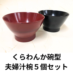 ★天然木★くらわんか碗型夫婦汁椀　５個セット　エコ 軽い 赤 黒 木製 天然素材 木製 軽量 シンプル