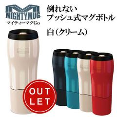 マイティーマグゴー　白(クリーム)　倒れないプッシュ式マグボトル　#1626　タンブラー【珈琲/カフェ/コーヒー】【テレワーク/在宅ワークにおすすめ】【アウトレット訳あり】