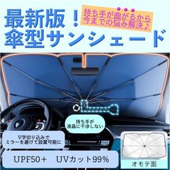 ＼お得なサンシェード！ ／*200円クーポン配布中*  車　傘型　折りたたみ　収納袋付き　日除け　uv　コンパクト　紫外線カット　おしゃれ　フロントガラス　遮光　断熱　簡単取付