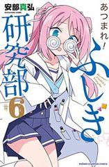 あつまれ! ふしぎ研究部(6) (少年チャンピオン・コミックス)