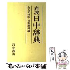 2025年最新】倉石武四郎の人気アイテム - メルカリ