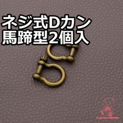 ネジ式 Dカン 2個入 馬蹄型 JPC0154　真鍮古美  ハイクオリティ 手カン ショルダー カン 合金 バッグ 開閉 金具 パーツ レザークラフト 持ち手 材料 DIY ハンドメイド 手芸