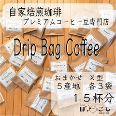 自家焙煎珈琲　コーヒー用ドリップバッグ　15袋