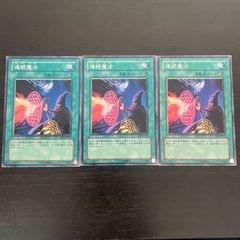 403 遊戯王　連続魔法　字レア３枚セット