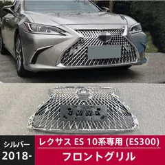 「新品」レクサスES 10系専用フロントグリル 2018- LEXUS ES300 エア口 カスタムパーツ 交換品 外装 アクセサリー