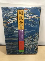 和裁裁縫　上巻下巻 新版 和服裁縫上巻 | 和裁教科書 | ようこそ！日本和裁士会の