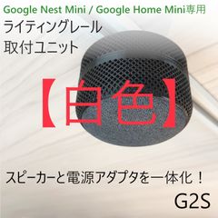 7個セット】Nest Mini / Home Mini ライティングレール取付