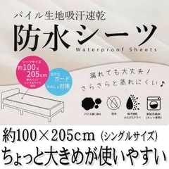防水シーツ シングルサイズ 大き目 速乾 シングル おねしょシーツ パイル生地 吸汗速乾 【4582785770874 250】フラットシーツ 四隅ゴム付き サイズ 100cm×205cm 介護シーツ 寝具 防水 吸湿速乾 軽量 介護 ペット 家庭洗濯OKのサムネイル